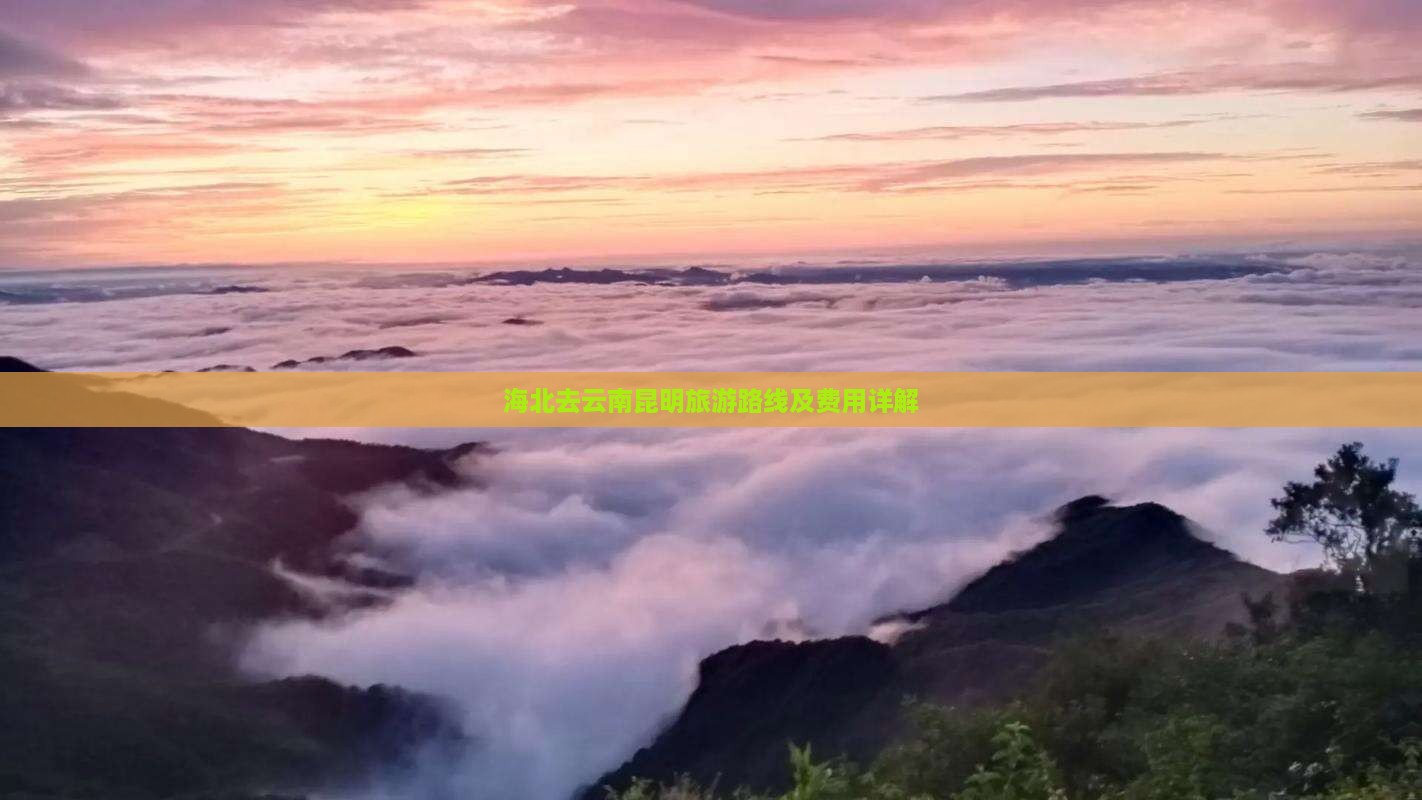 海北去云南昆明旅游