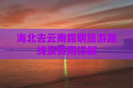 海北去云南昆明旅游