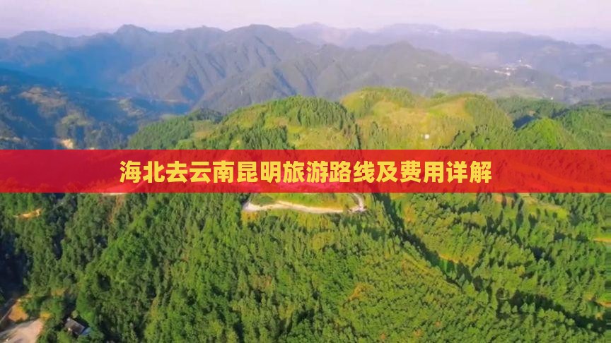 海北去云南昆明旅游