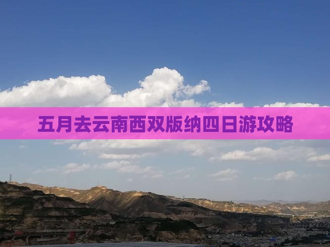 五月去云南西双版纳四日游