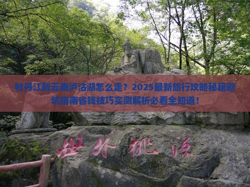 牡丹江到云南泸沽湖旅行社