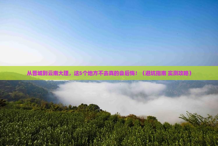 晋城到云南大理必去地