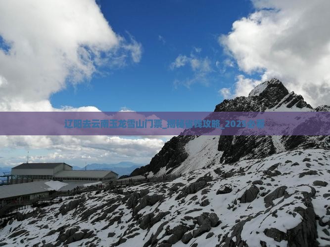 辽阳去云南玉龙雪山门票