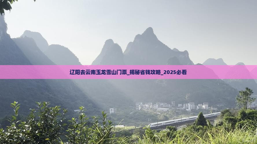 辽阳去云南玉龙雪山门票