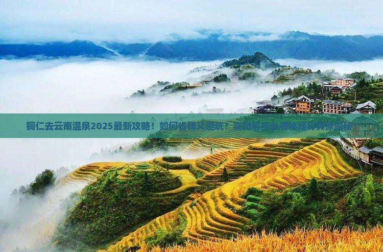 铜仁去云南温泉攻略
