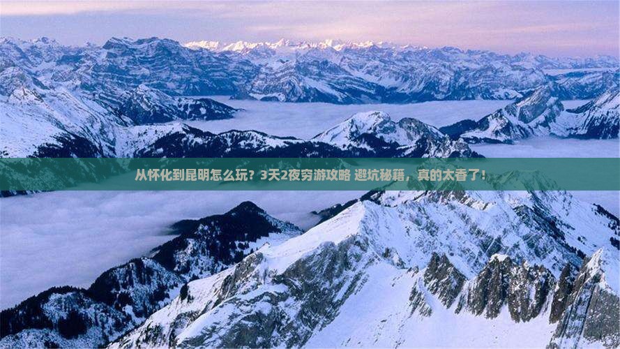 怀化到云南昆明自由行