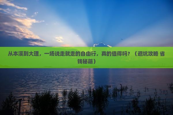 本溪到云南大理自由行
