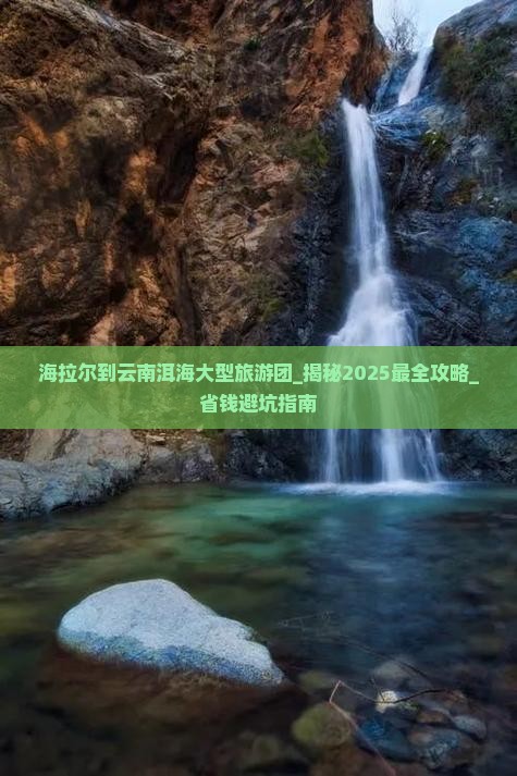 海拉尔到云南洱海大型旅游团