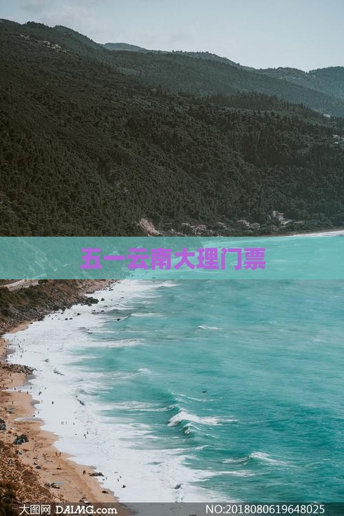 劳动节到云南大理门票