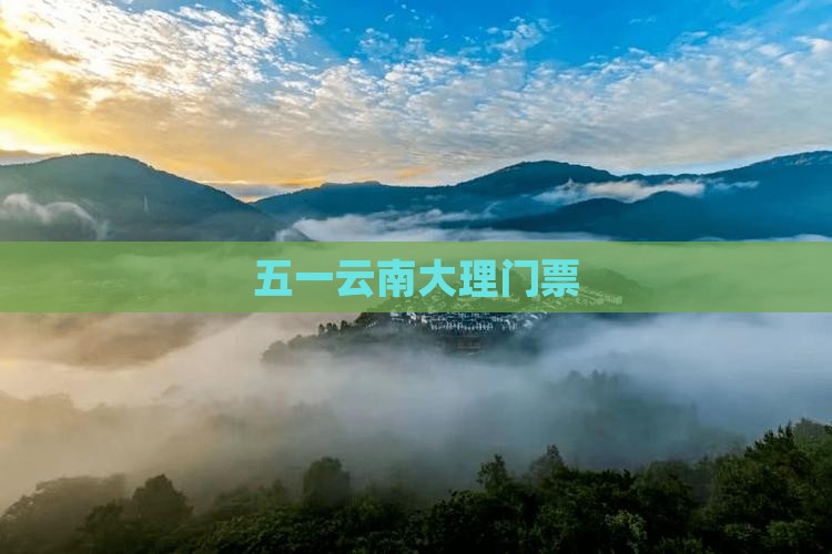 劳动节到云南大理门票