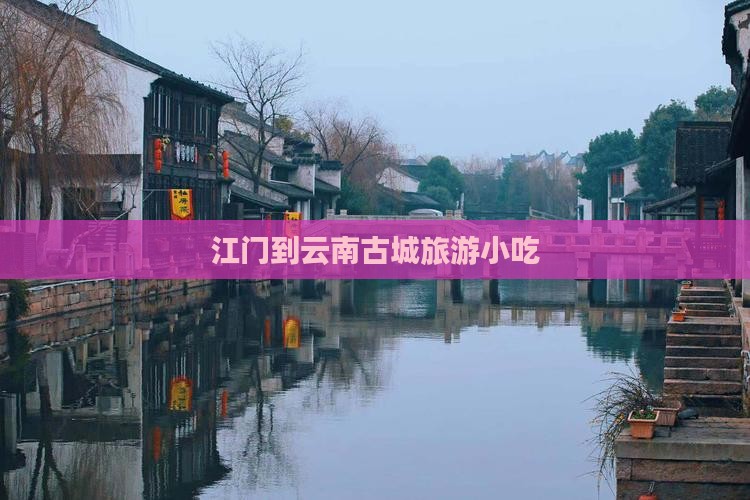 江门到云南古城旅游小吃