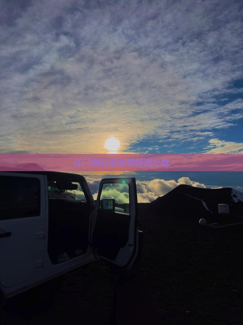 江门到云南古城旅游小吃