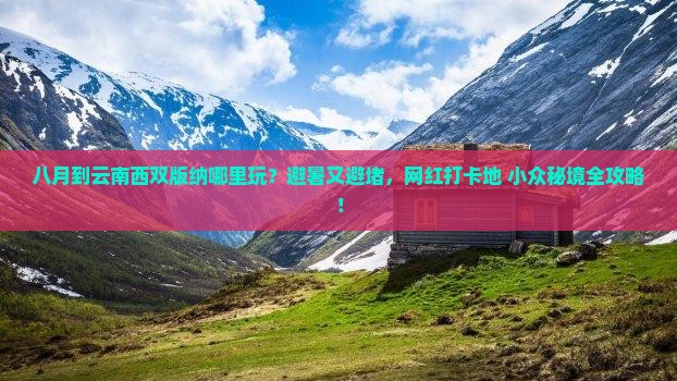 八月到云南西双版纳哪里玩