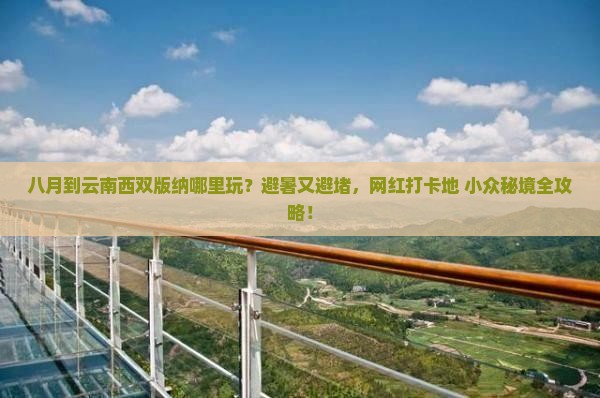 八月到云南西双版纳哪里玩