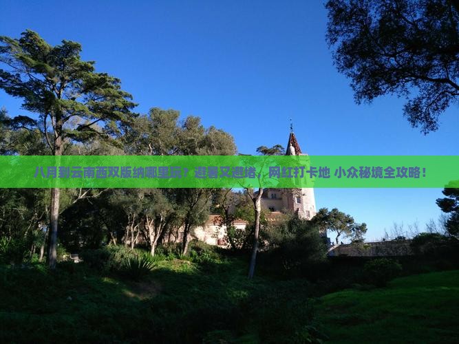 八月到云南西双版纳哪里玩