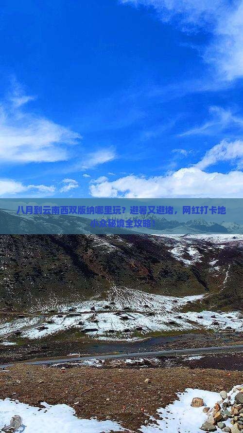 八月到云南西双版纳哪里玩