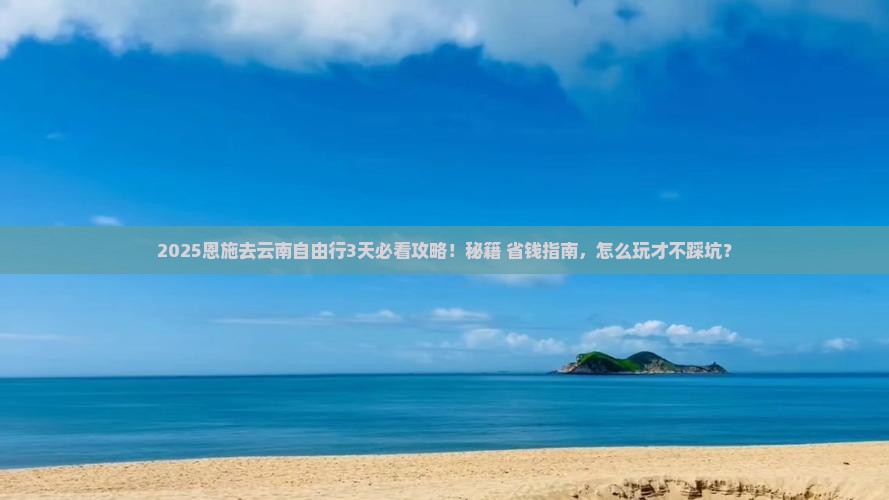 恩施去云南自由行
