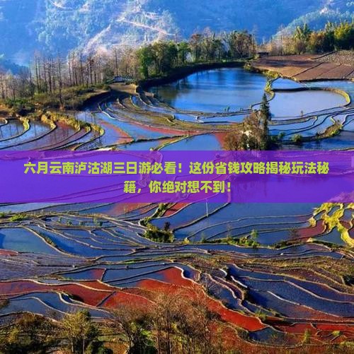 六月到云南泸沽湖三日游