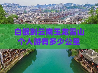 白银到云南玉龙雪山个人游
