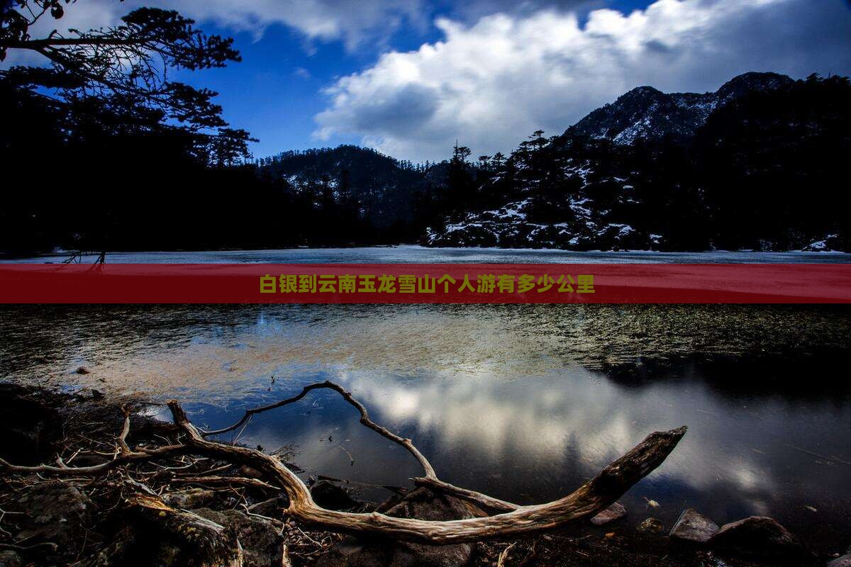 白银到云南玉龙雪山个人游
