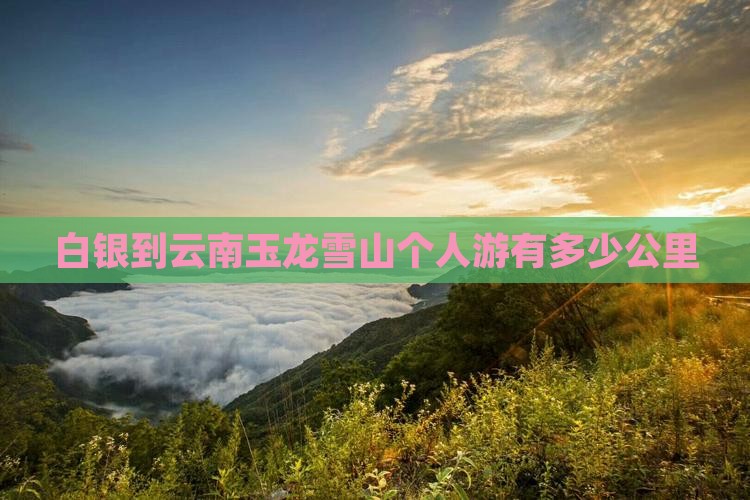 白银到云南玉龙雪山个人游