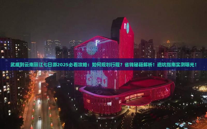 武威到云南丽江七日游
