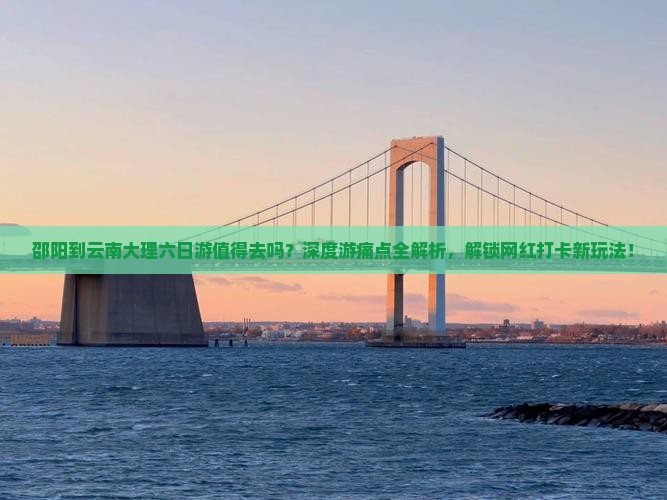 邵阳到云南大理六日游