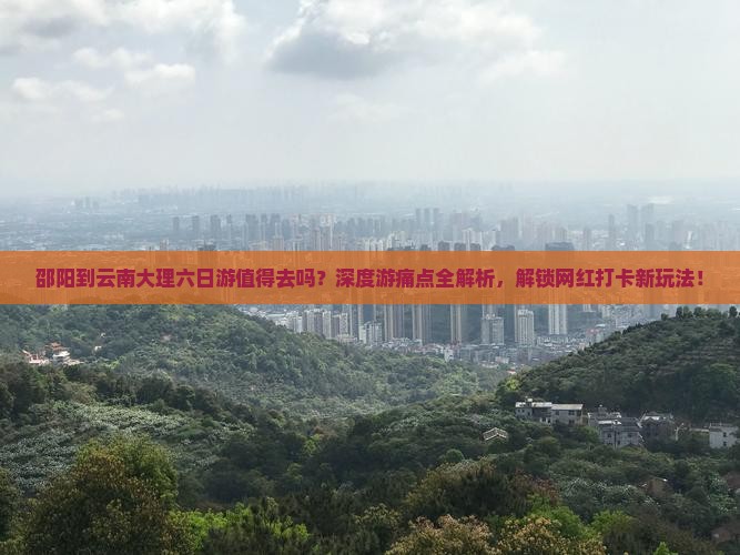 邵阳到云南大理六日游
