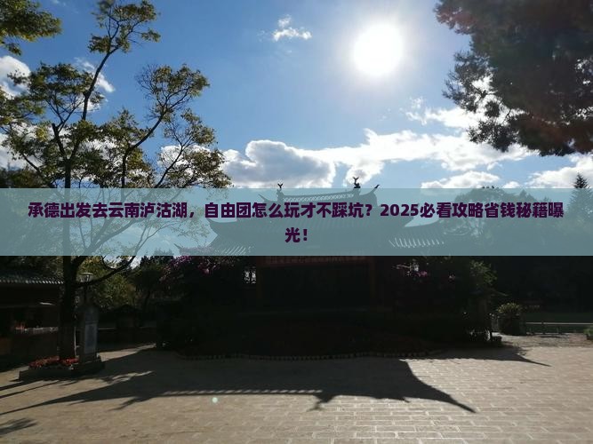 承德到云南泸沽湖自由团