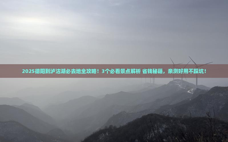 德阳到云南泸沽湖必去地