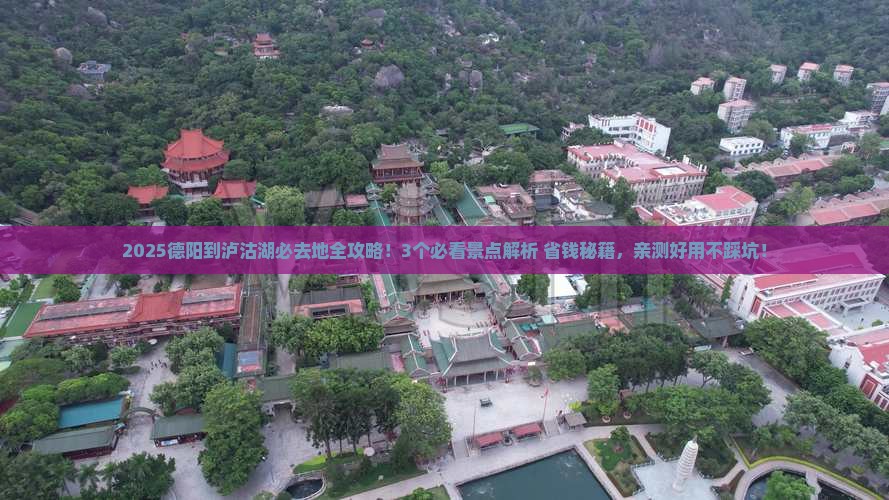 德阳到云南泸沽湖必去地