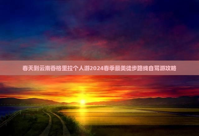 春天到云南香格里拉个人游