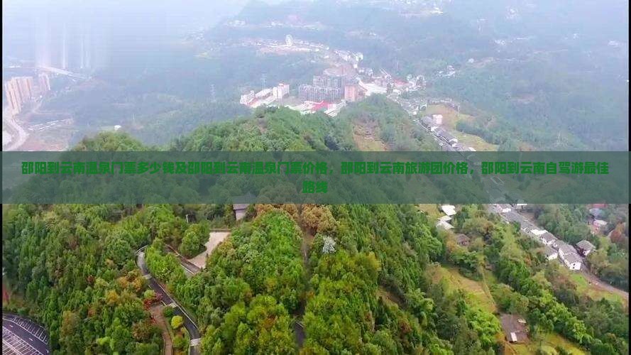 邵阳到云南温泉门票