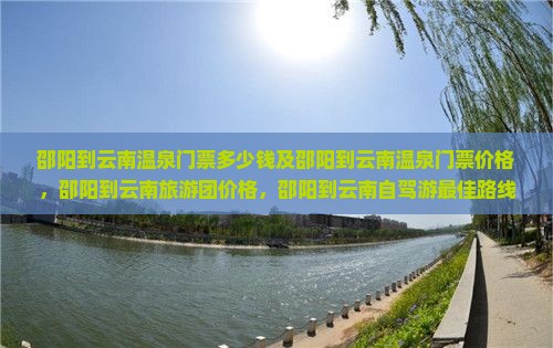 邵阳到云南温泉门票