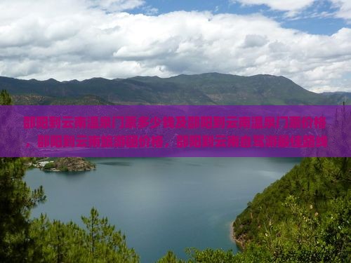 邵阳到云南温泉门票