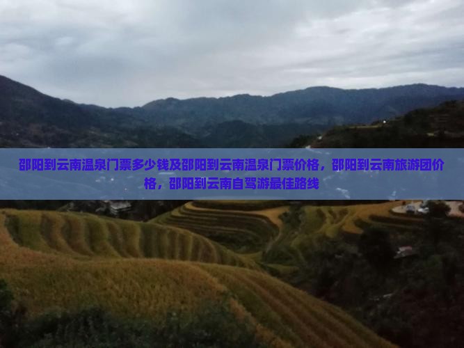 邵阳到云南温泉门票