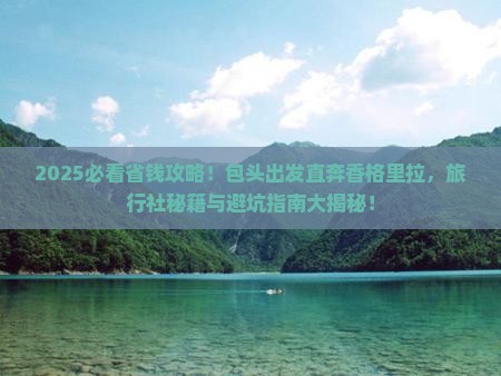 包头到云南香格里拉旅行社