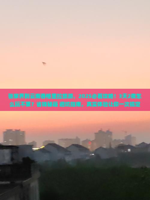 张家界到云南香格里拉旅游