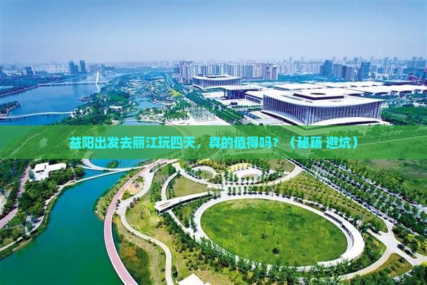 益阳到云南丽江四日游