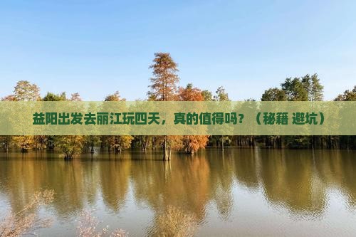 益阳到云南丽江四日游