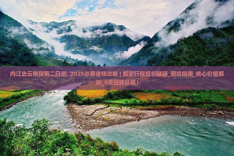 内江去云南昆明二日游