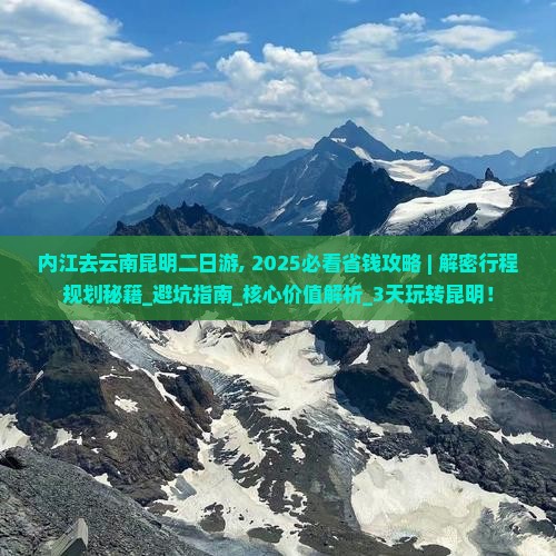 内江去云南昆明二日游