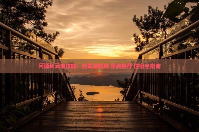 河源到云南攻略