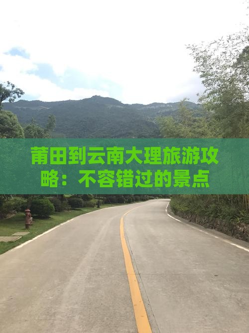 莆田到云南大理攻略