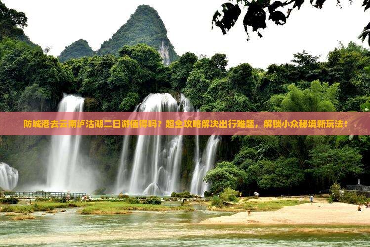 防城港去云南泸沽湖二日游