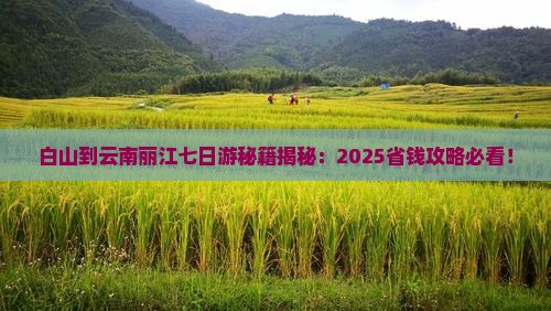 白山到云南丽江七日游