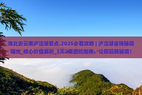 海北去云南泸沽湖景点