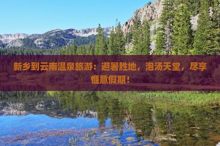 新乡到云南温泉旅游