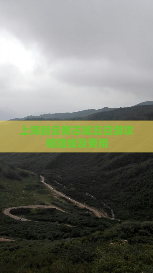 上海到云南古城五日游