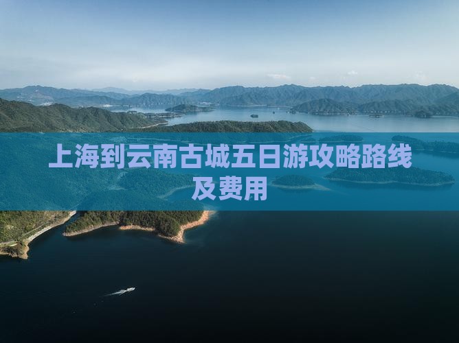 上海到云南古城五日游